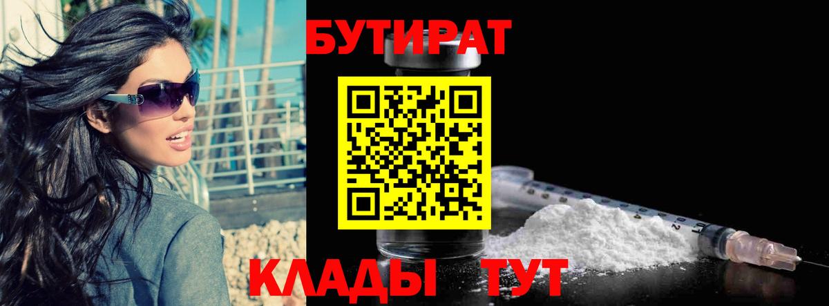 Бутират  Бутират бутандиол  Вход с VPN  Северобайкальск 